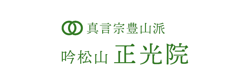 正光院