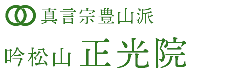 正光院